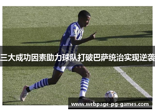 三大成功因素助力球队打破巴萨统治实现逆袭