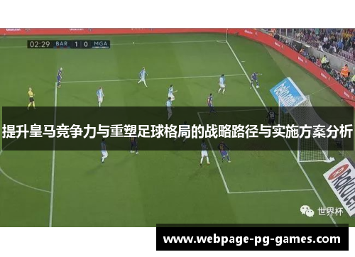 提升皇马竞争力与重塑足球格局的战略路径与实施方案分析