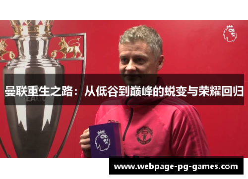 曼联重生之路：从低谷到巅峰的蜕变与荣耀回归