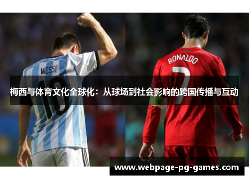 梅西与体育文化全球化：从球场到社会影响的跨国传播与互动