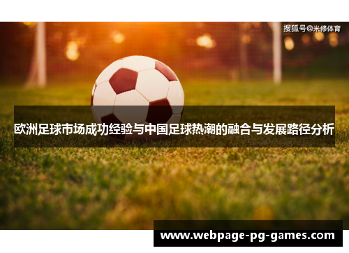 欧洲足球市场成功经验与中国足球热潮的融合与发展路径分析