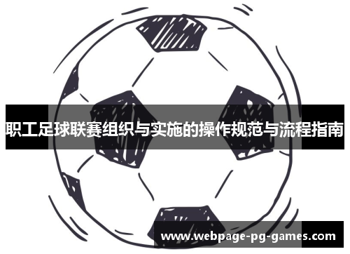 职工足球联赛组织与实施的操作规范与流程指南