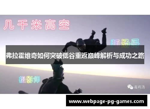 弗拉霍维奇如何突破低谷重返巅峰解析与成功之路