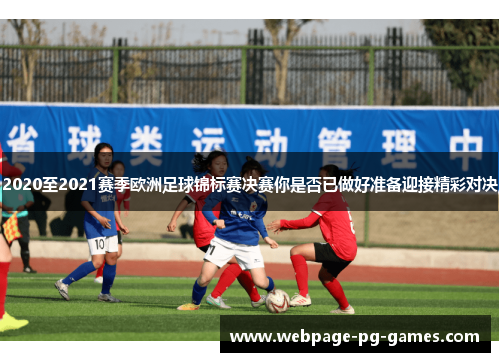 2020至2021赛季欧洲足球锦标赛决赛你是否已做好准备迎接精彩对决
