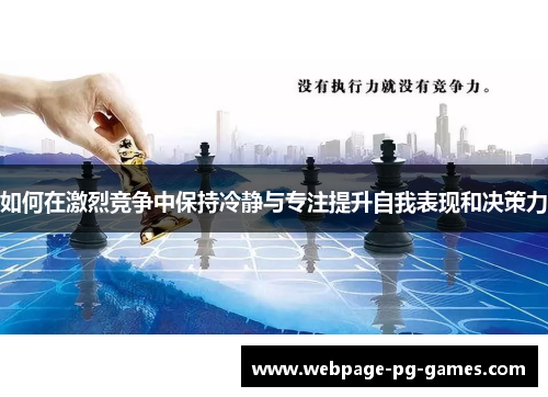 如何在激烈竞争中保持冷静与专注提升自我表现和决策力
