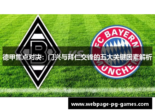 德甲焦点对决：门兴与拜仁交锋的五大关键因素解析