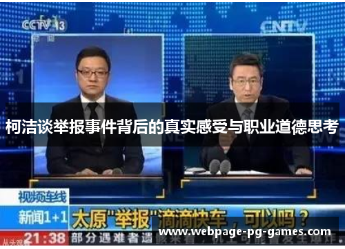 柯洁谈举报事件背后的真实感受与职业道德思考