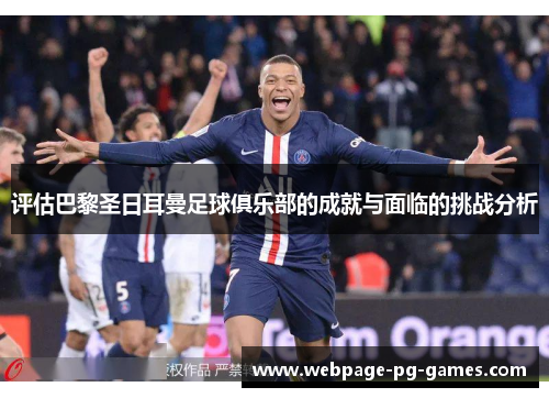 评估巴黎圣日耳曼足球俱乐部的成就与面临的挑战分析