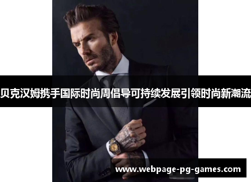 贝克汉姆携手国际时尚周倡导可持续发展引领时尚新潮流