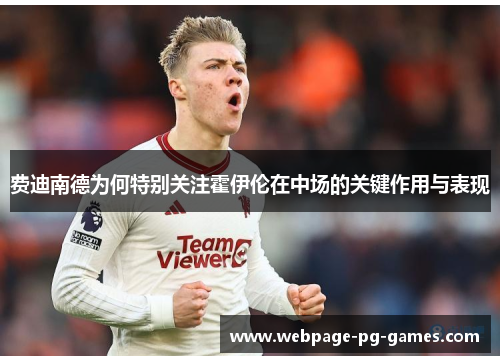费迪南德为何特别关注霍伊伦在中场的关键作用与表现