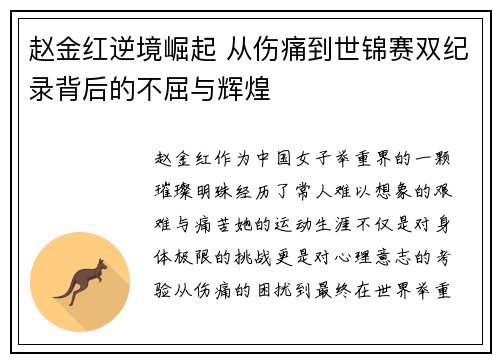 赵金红逆境崛起 从伤痛到世锦赛双纪录背后的不屈与辉煌