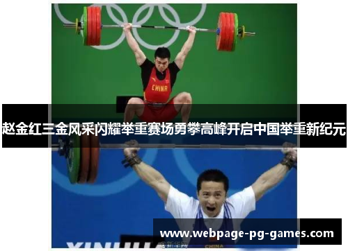 赵金红三金风采闪耀举重赛场勇攀高峰开启中国举重新纪元