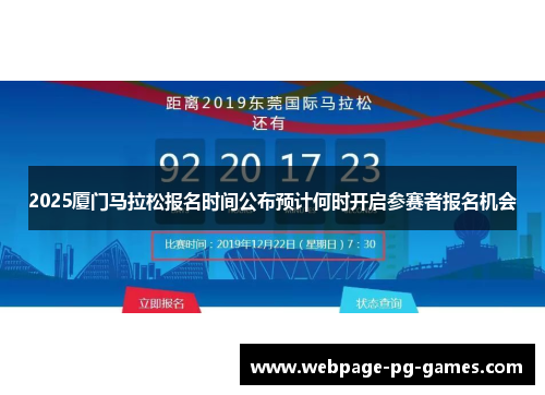 2025厦门马拉松报名时间公布预计何时开启参赛者报名机会