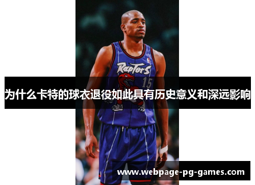 为什么卡特的球衣退役如此具有历史意义和深远影响