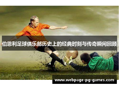 伯恩利足球俱乐部历史上的经典时刻与传奇瞬间回顾
