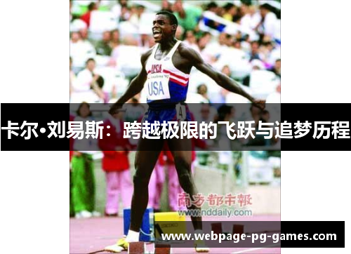 卡尔·刘易斯：跨越极限的飞跃与追梦历程