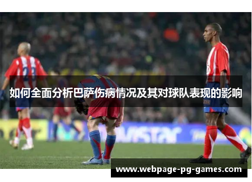 如何全面分析巴萨伤病情况及其对球队表现的影响