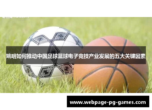 姚明如何推动中国足球篮球电子竞技产业发展的五大关键因素