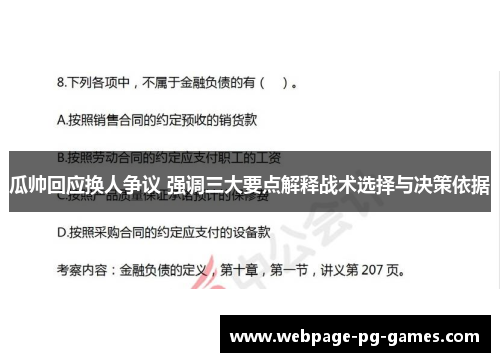瓜帅回应换人争议 强调三大要点解释战术选择与决策依据