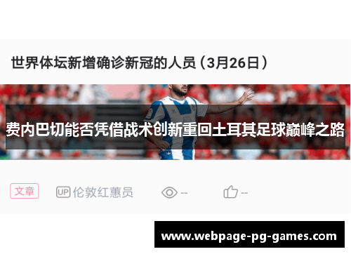 费内巴切能否凭借战术创新重回土耳其足球巅峰之路