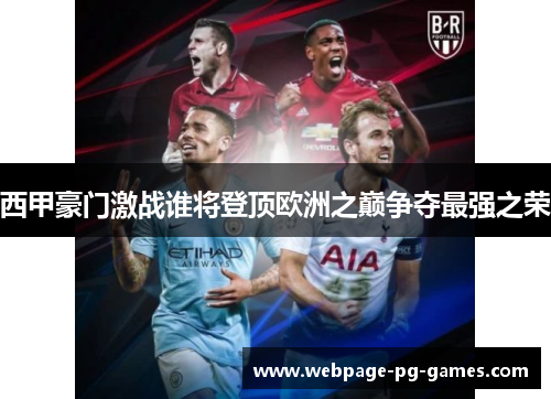 西甲豪门激战谁将登顶欧洲之巅争夺最强之荣