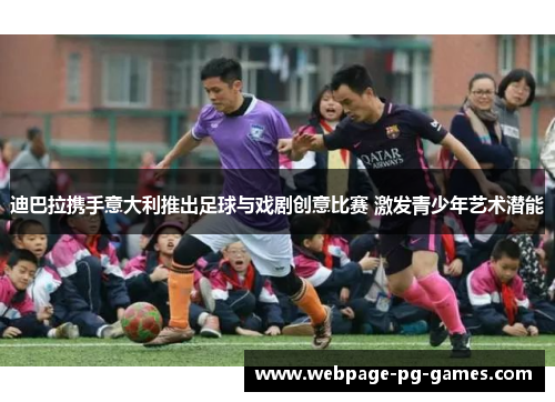 迪巴拉携手意大利推出足球与戏剧创意比赛 激发青少年艺术潜能