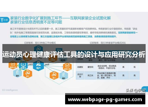 运动员心理健康评估工具的设计与应用研究分析