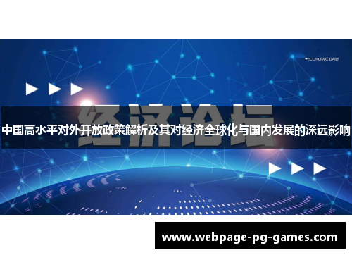 中国高水平对外开放政策解析及其对经济全球化与国内发展的深远影响