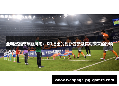 全明星赛改革新风向：KD提出的创新方案及其对未来的影响