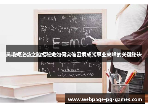 吴艳妮逆袭之路揭秘她如何突破困境成就事业高峰的关键秘诀