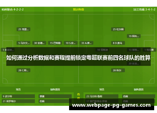如何通过分析数据和赛程提前锁定粤超联赛前四名球队的胜算