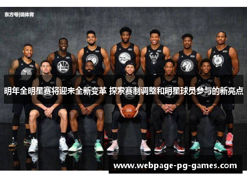 明年全明星赛将迎来全新变革 探索赛制调整和明星球员参与的新亮点