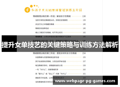 提升女单技艺的关键策略与训练方法解析