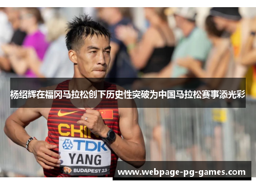 杨绍辉在福冈马拉松创下历史性突破为中国马拉松赛事添光彩