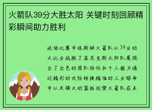 火箭队39分大胜太阳 关键时刻回顾精彩瞬间助力胜利