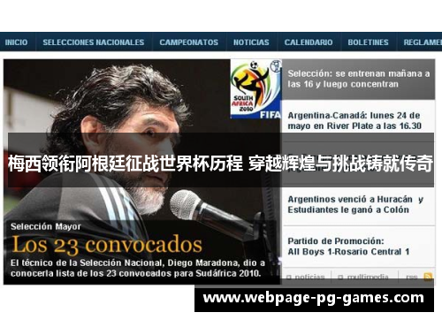 梅西领衔阿根廷征战世界杯历程 穿越辉煌与挑战铸就传奇