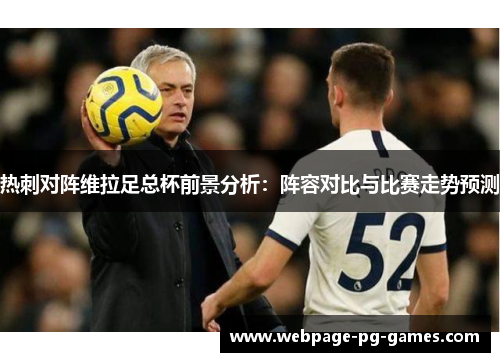 热刺对阵维拉足总杯前景分析：阵容对比与比赛走势预测
