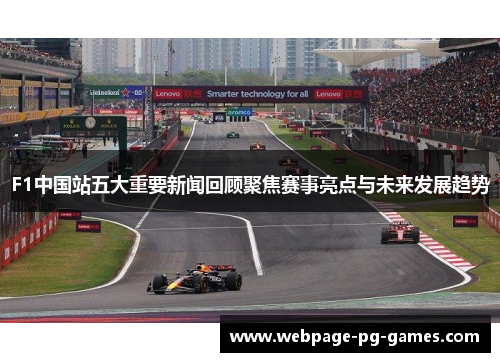 F1中国站五大重要新闻回顾聚焦赛事亮点与未来发展趋势