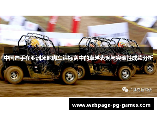 中国选手在亚洲场地脚车锦标赛中的卓越表现与突破性成绩分析