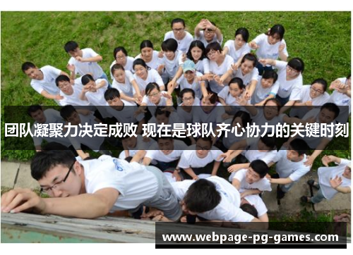 团队凝聚力决定成败 现在是球队齐心协力的关键时刻