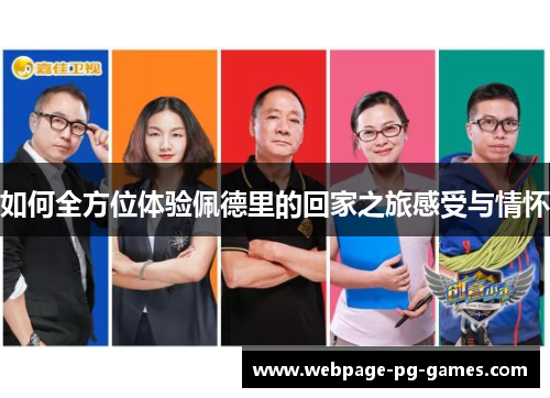 如何全方位体验佩德里的回家之旅感受与情怀