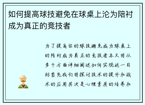 如何提高球技避免在球桌上沦为陪衬成为真正的竞技者