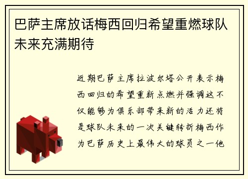 巴萨主席放话梅西回归希望重燃球队未来充满期待