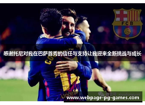 感谢托尼对我在巴萨首秀的信任与支持让我迎来全新挑战与成长