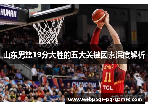 山东男篮19分大胜的五大关键因素深度解析