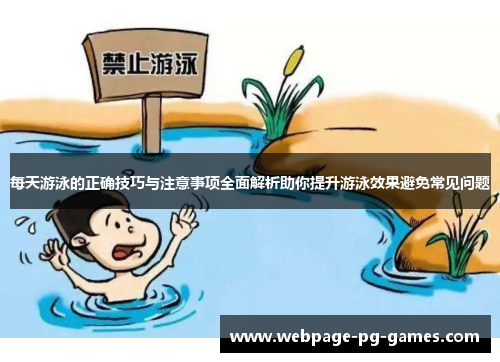 每天游泳的正确技巧与注意事项全面解析助你提升游泳效果避免常见问题