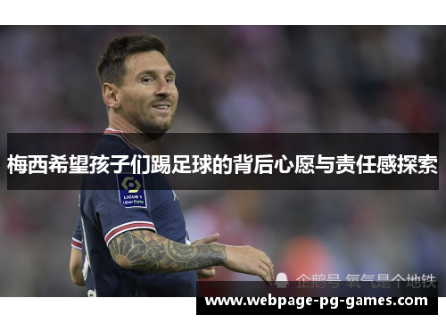梅西希望孩子们踢足球的背后心愿与责任感探索