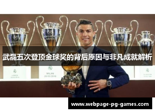 武磊五次登顶金球奖的背后原因与非凡成就解析