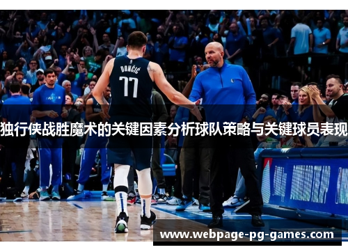 独行侠战胜魔术的关键因素分析球队策略与关键球员表现