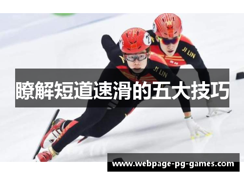 瞭解短道速滑的五大技巧